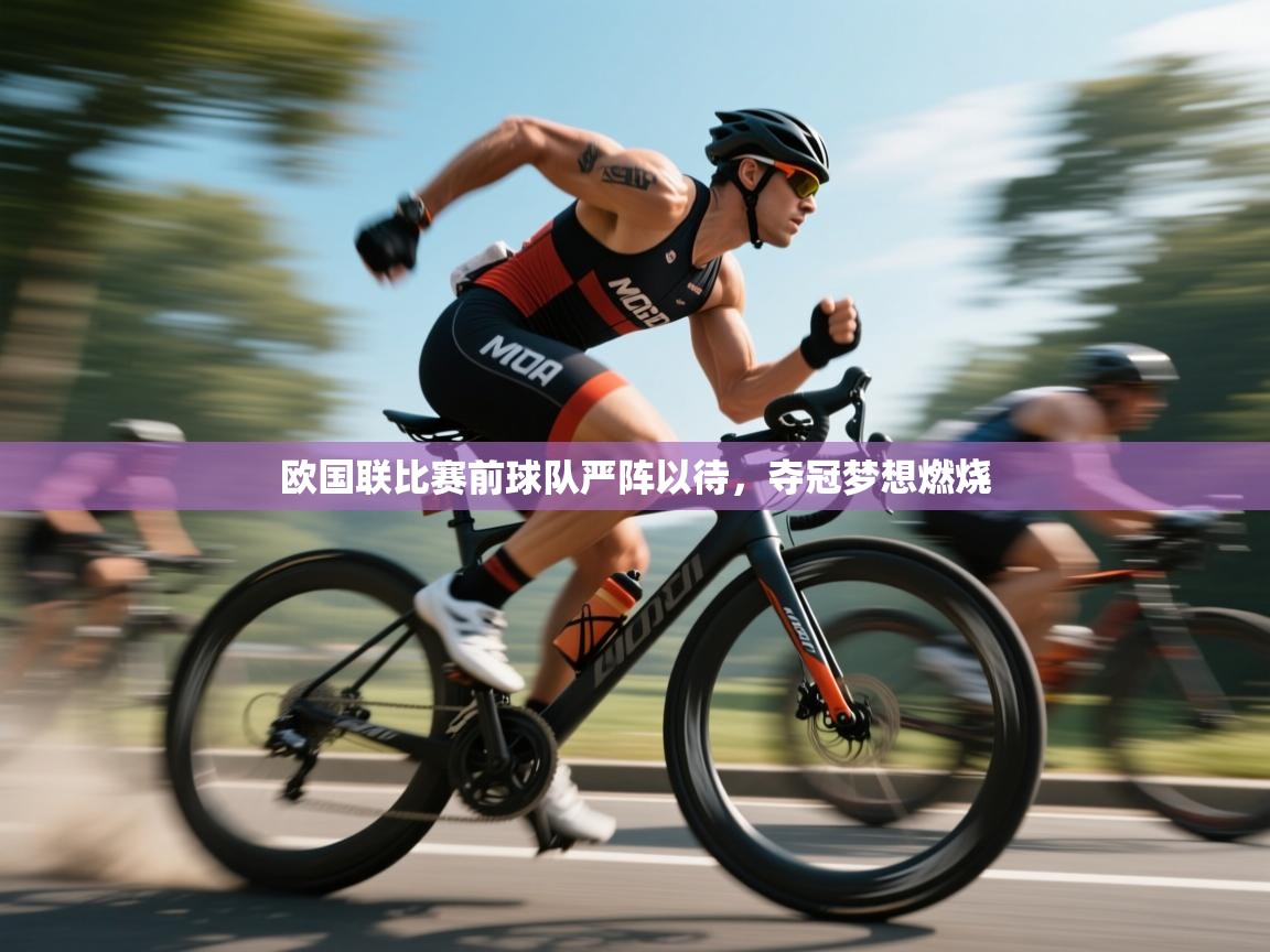 欧国联比赛前球队严阵以待，夺冠梦想燃烧  第2张