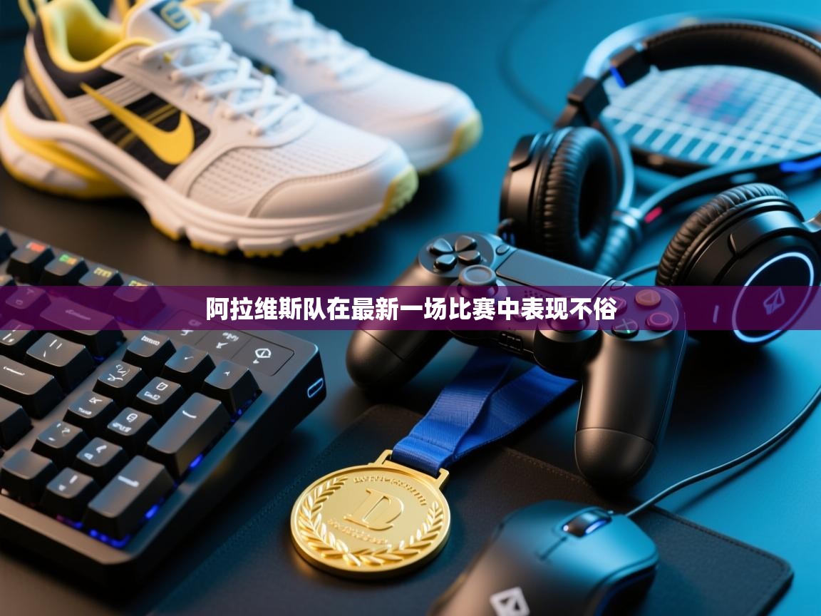 阿拉维斯队在最新一场比赛中表现不俗