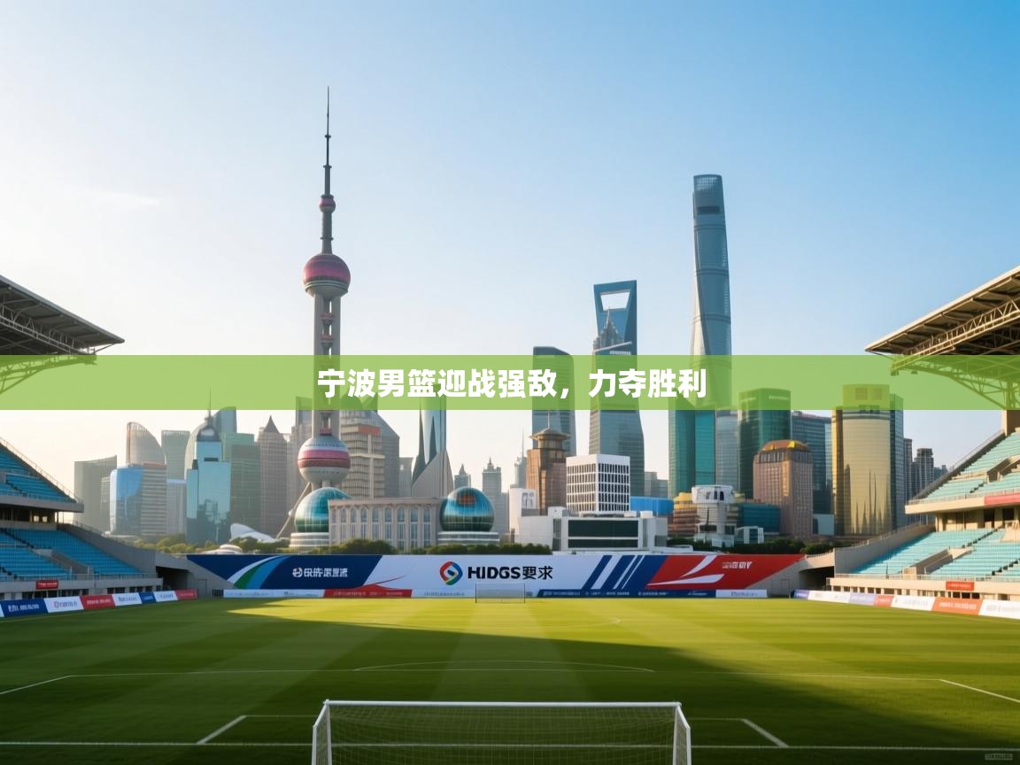 宁波男篮迎战强敌，力夺胜利  第2张