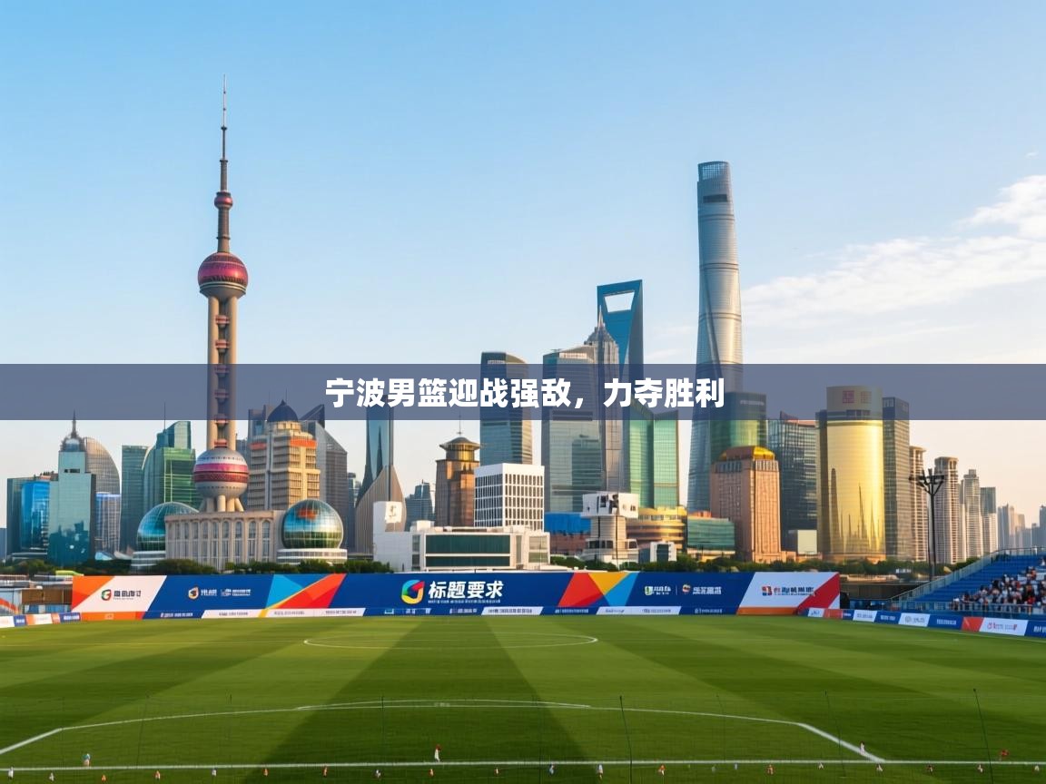 宁波男篮迎战强敌，力夺胜利  第1张