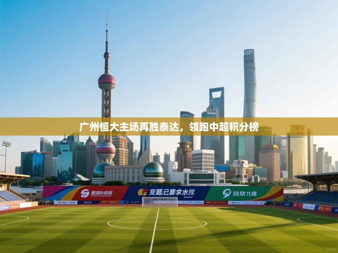 广州恒大主场再胜泰达，领跑中超积分榜