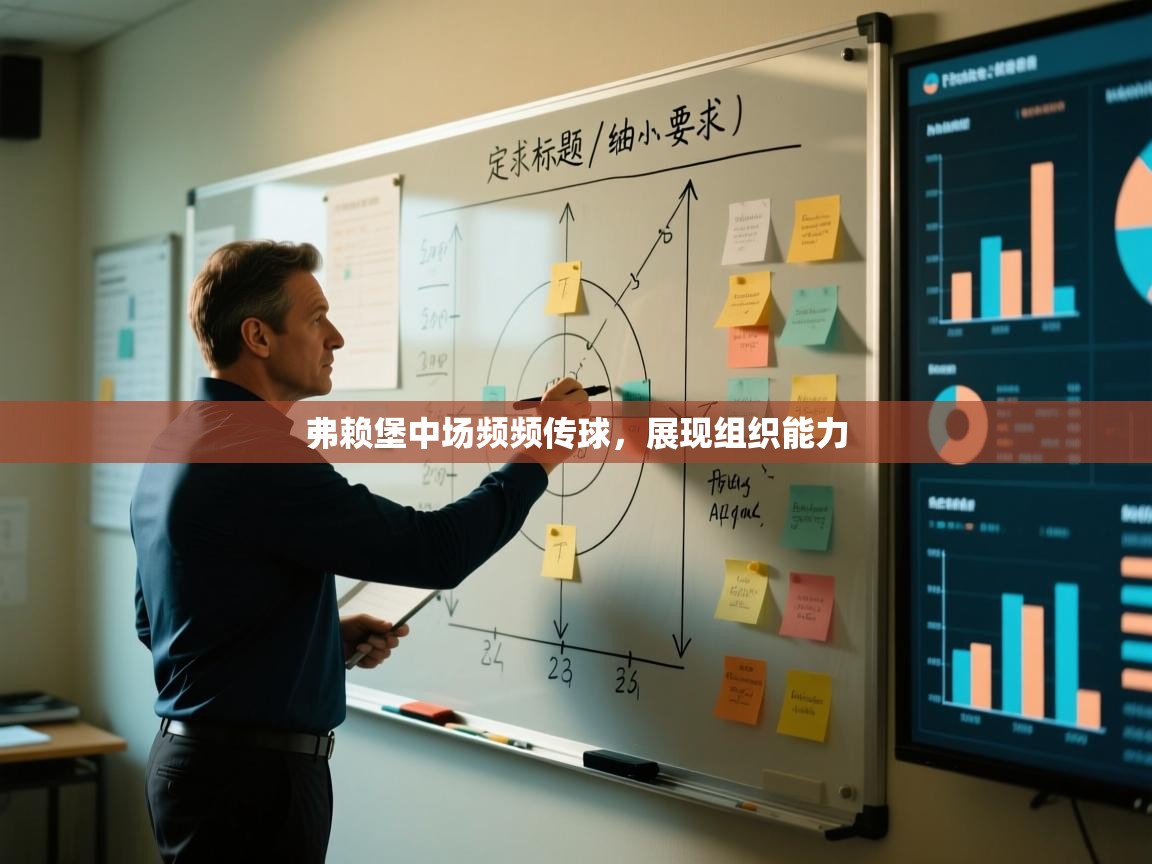 弗赖堡中场频频传球，展现组织能力