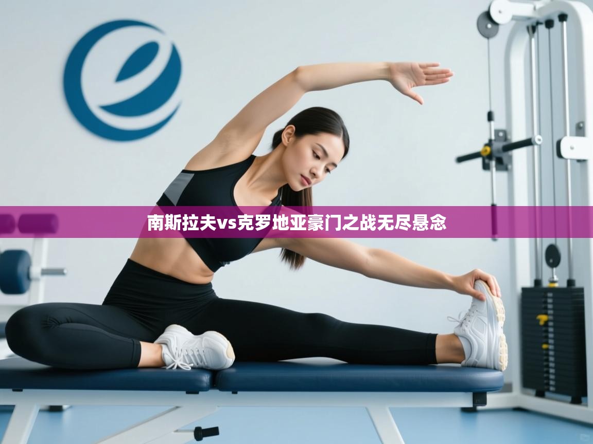 南斯拉夫vs克罗地亚豪门之战无尽悬念  第2张