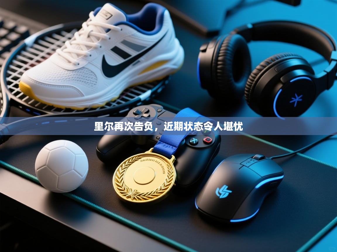 里尔再次告负，近期状态令人堪忧