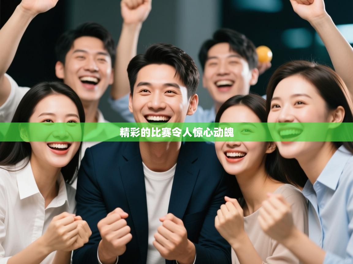 精彩的比赛令人惊心动魄  第1张