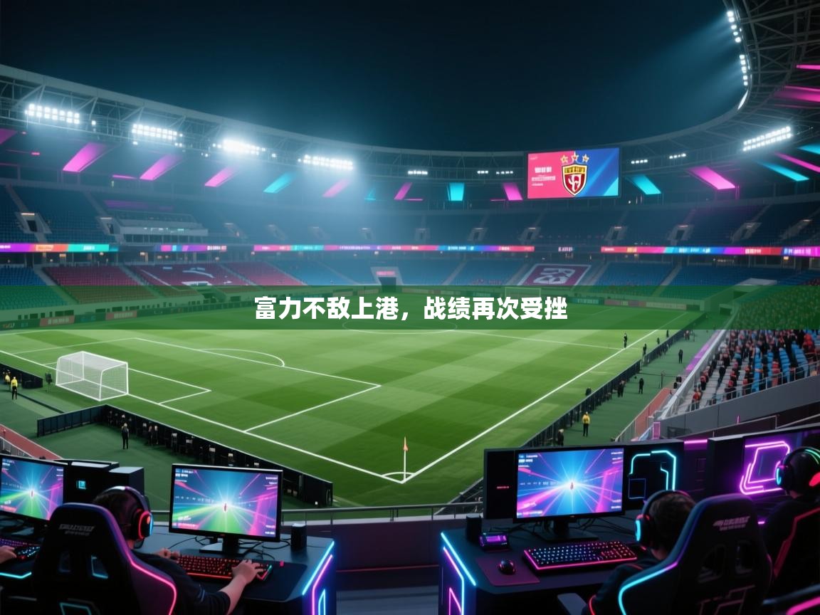 富力不敌上港，战绩再次受挫  第1张