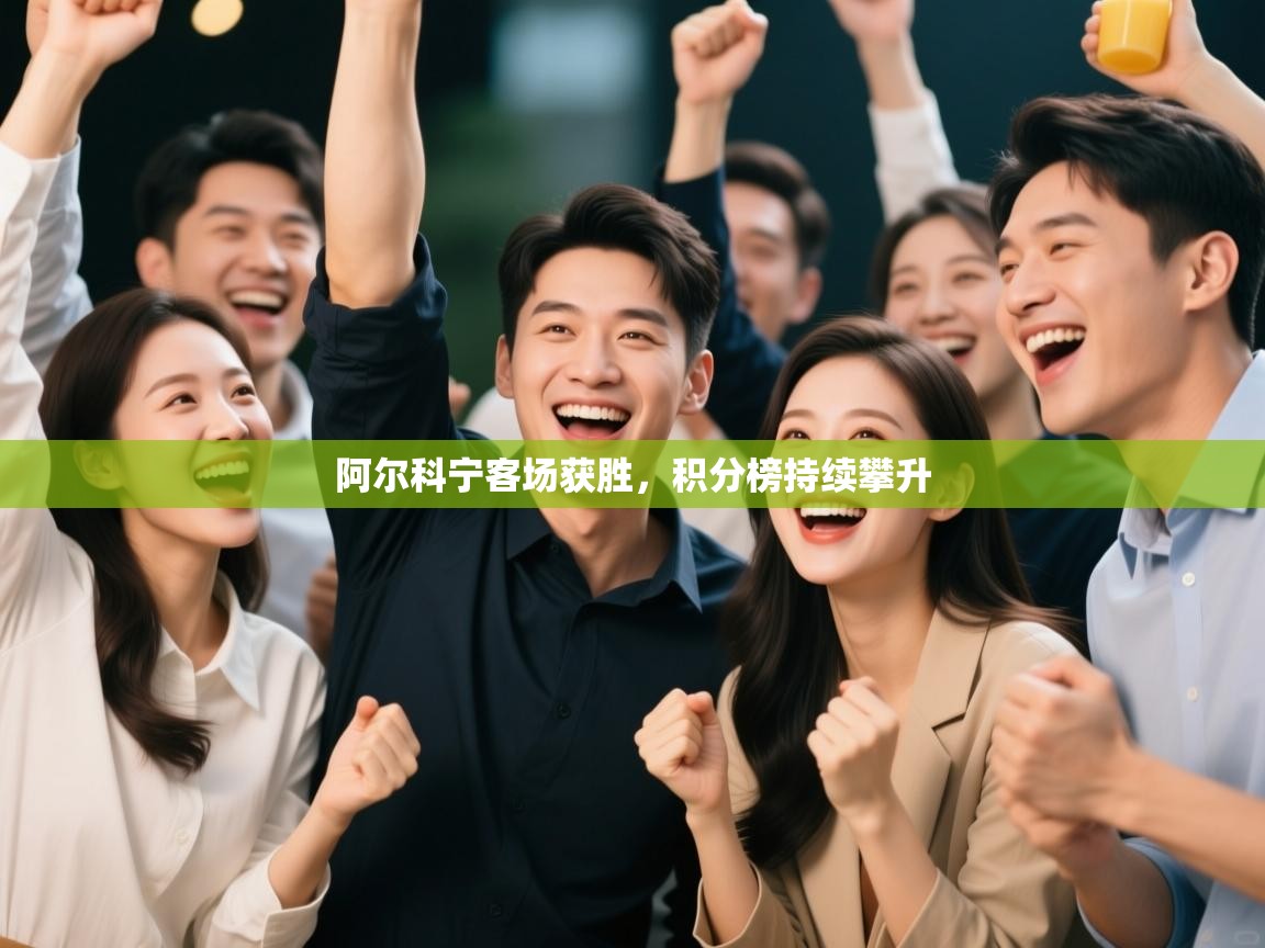 阿尔科宁客场获胜，积分榜持续攀升