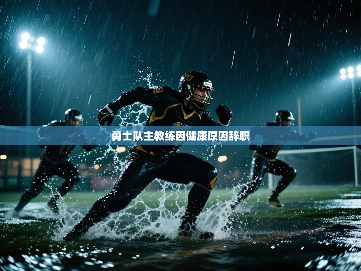 勇士队主教练因健康原因辞职