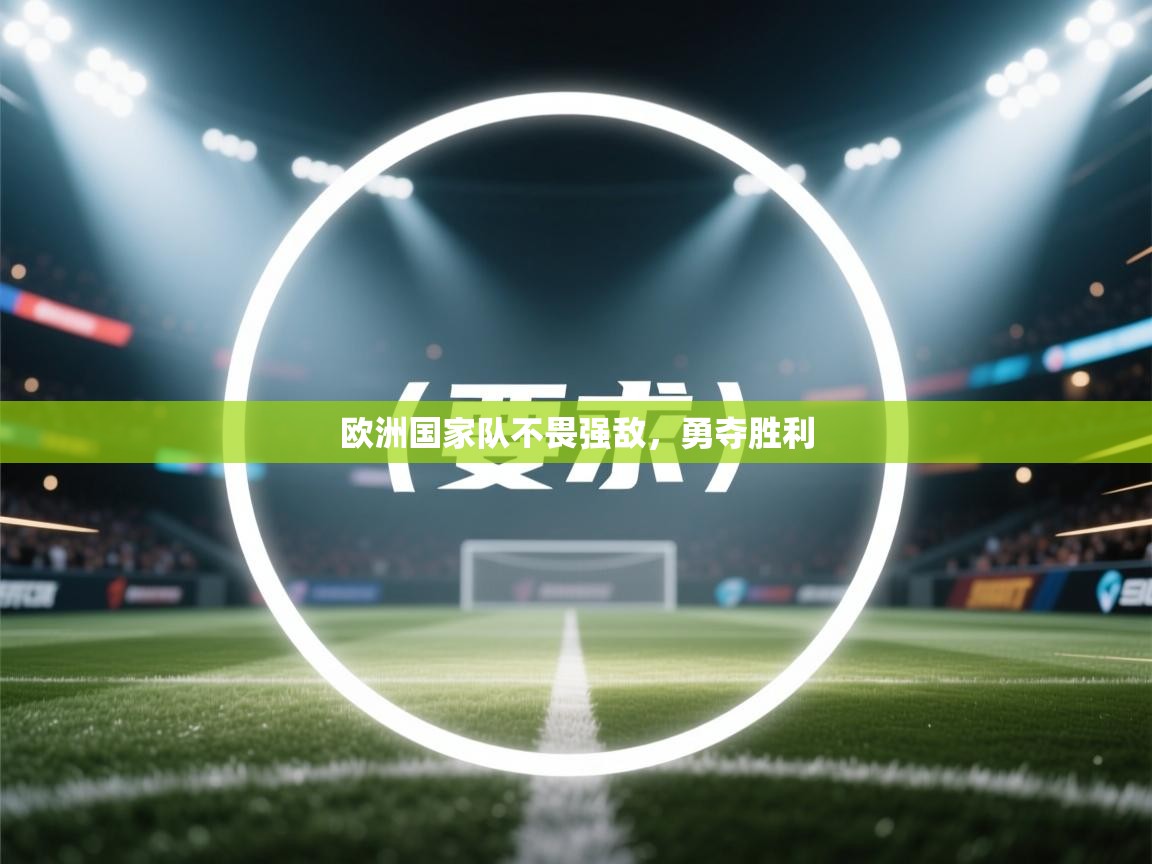 欧洲国家队不畏强敌，勇夺胜利  第1张