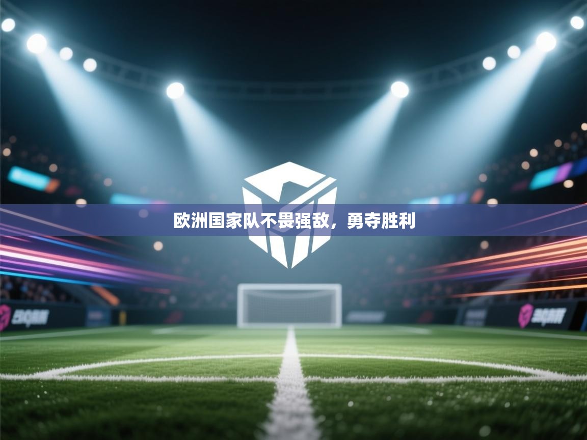 欧洲国家队不畏强敌，勇夺胜利  第2张