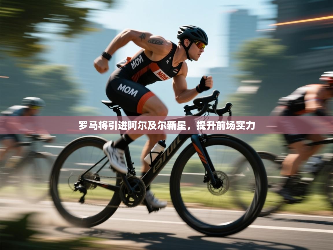 罗马将引进阿尔及尔新星，提升前场实力  第2张