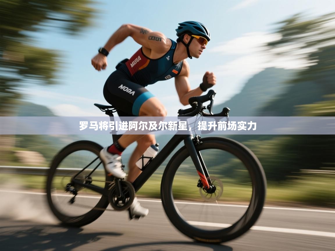 罗马将引进阿尔及尔新星，提升前场实力