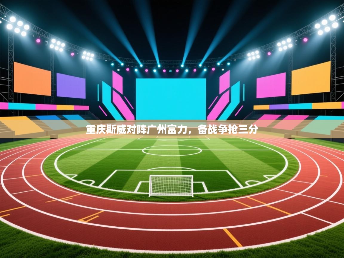 重庆斯威对阵广州富力,备战争抢三分 第2张