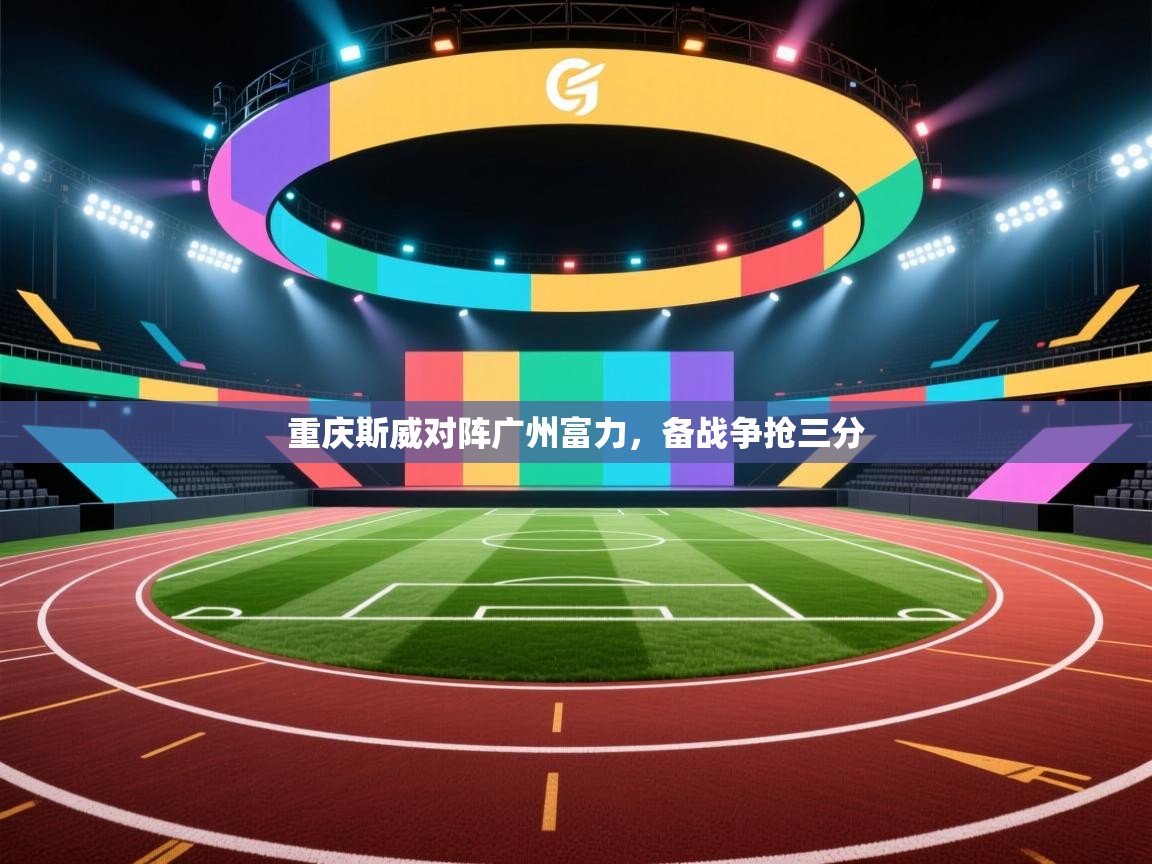 重庆斯威对阵广州富力,备战争抢三分 第1张