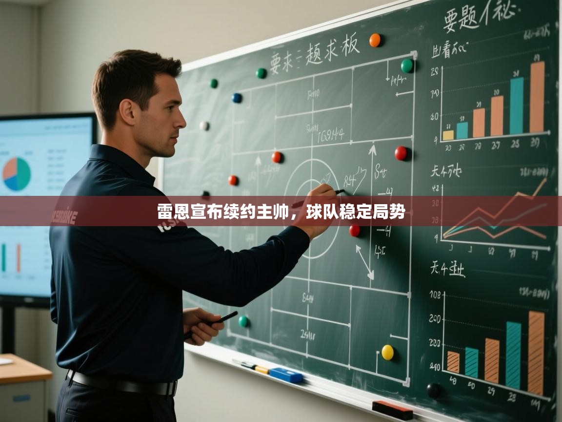 雷恩宣布续约主帅,球队稳定局势 第1张