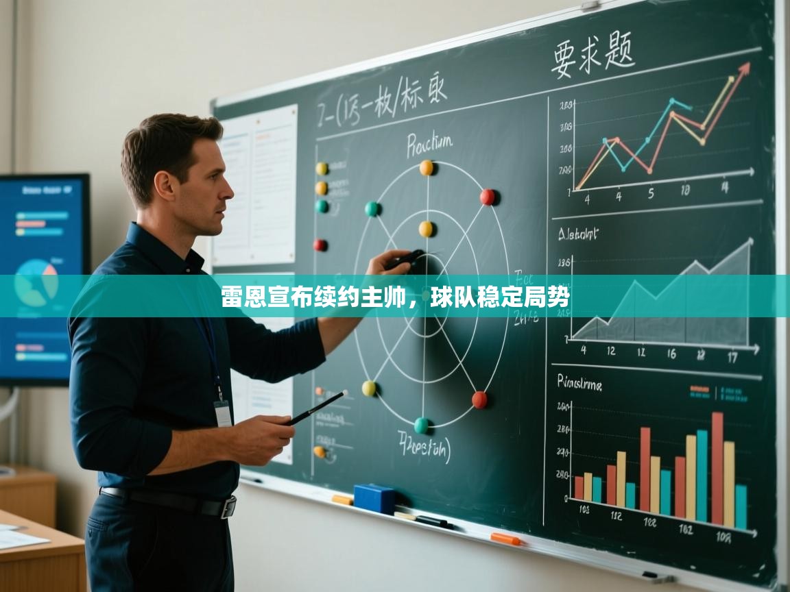 雷恩宣布续约主帅,球队稳定局势 第2张