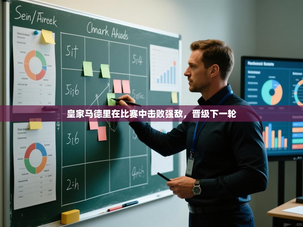 皇家马德里在比赛中击败强敌，晋级下一轮  第1张