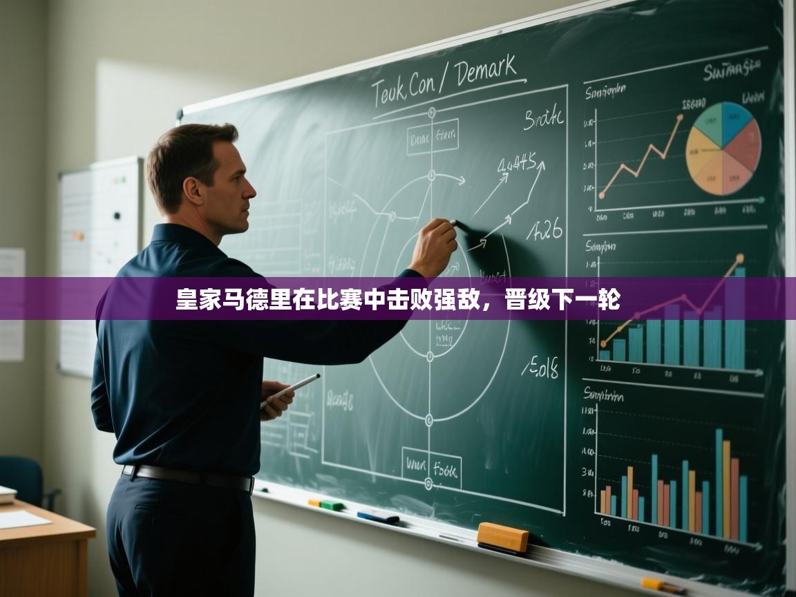 皇家马德里在比赛中击败强敌，晋级下一轮  第2张