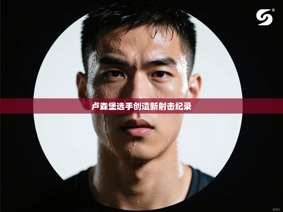 卢森堡选手创造新射击纪录  第1张