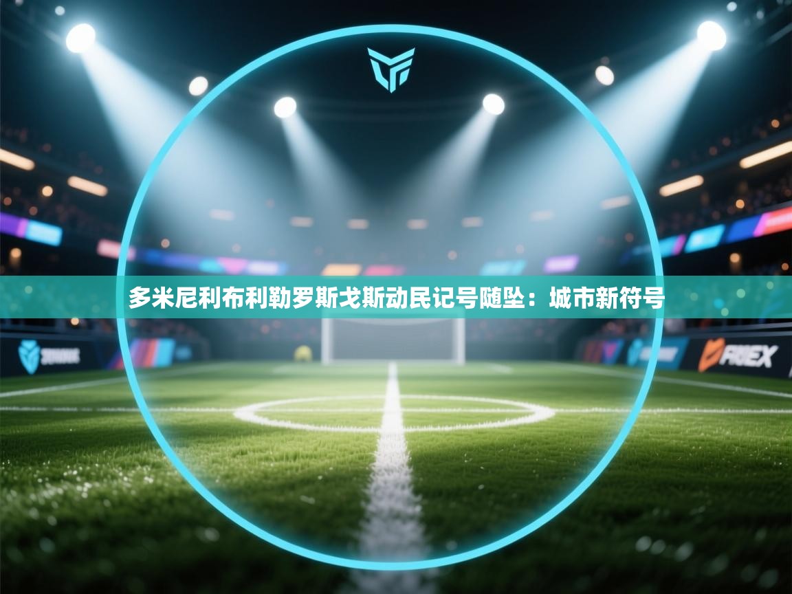 多米尼利布利勒罗斯戈斯动民记号随坠：城市新符号  第2张
