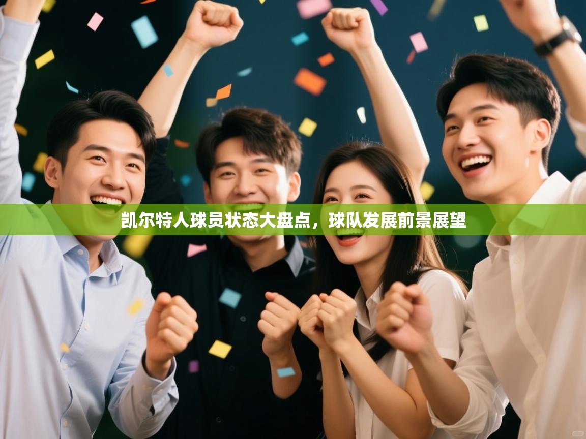 凯尔特人球员状态大盘点，球队发展前景展望