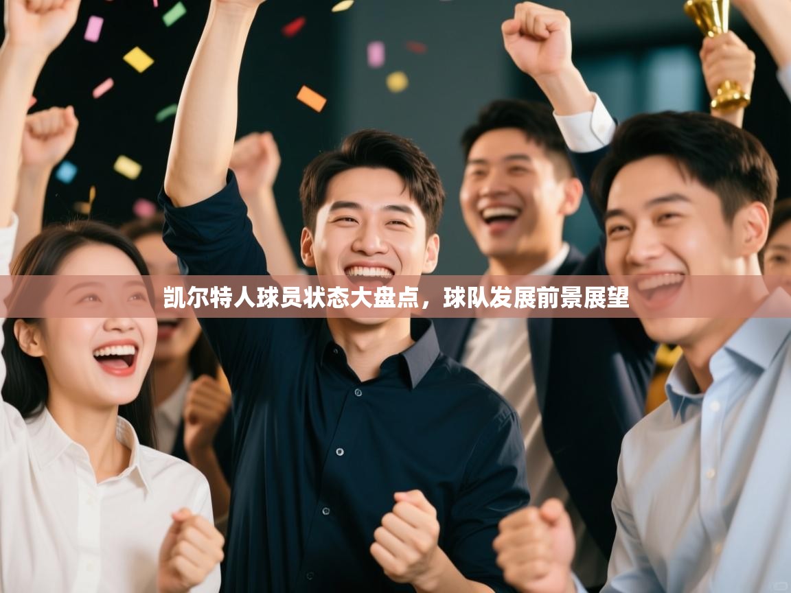 凯尔特人球员状态大盘点，球队发展前景展望  第2张