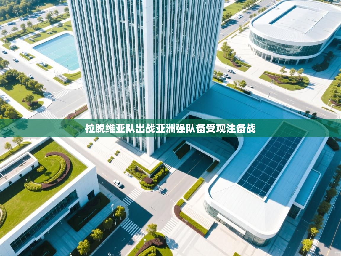 拉脱维亚队出战亚洲强队备受观注备战  第2张