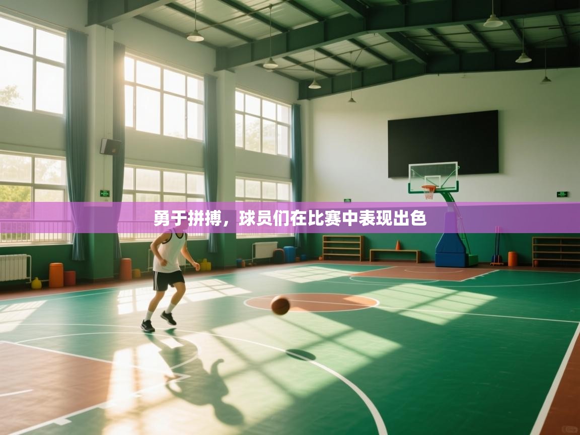 勇于拼搏，球员们在比赛中表现出色  第2张