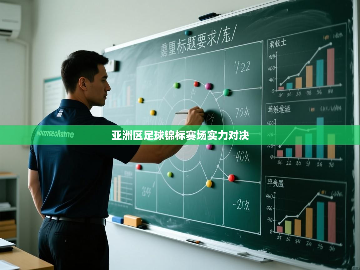 亚洲区足球锦标赛场实力对决