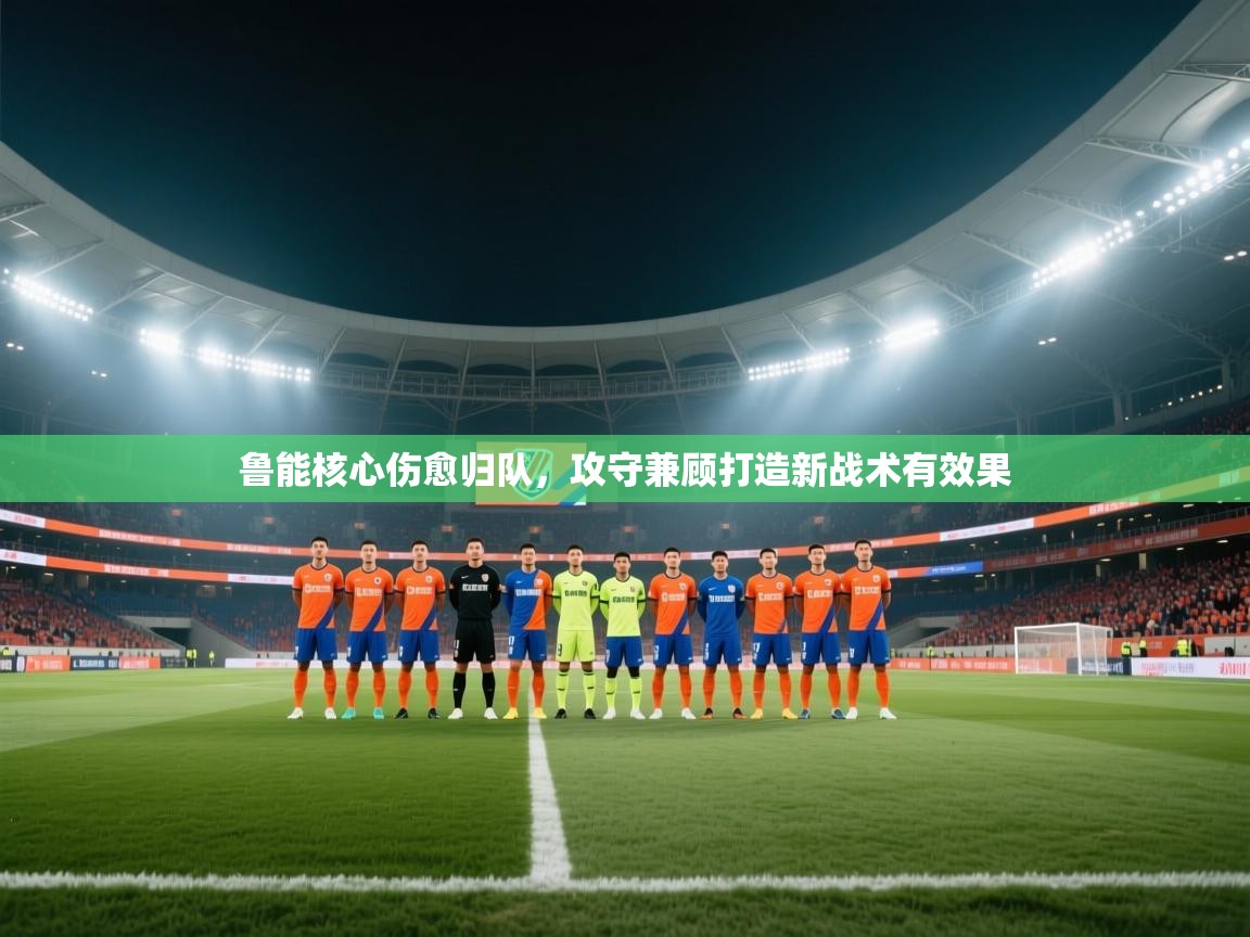 鲁能核心伤愈归队,攻守兼顾打造新战术有效果 第1张