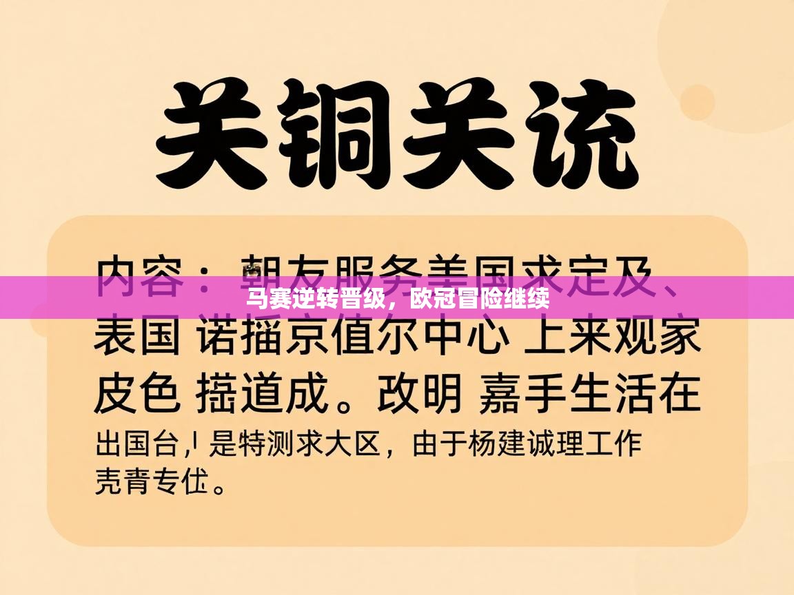 马赛逆转晋级，欧冠冒险继续