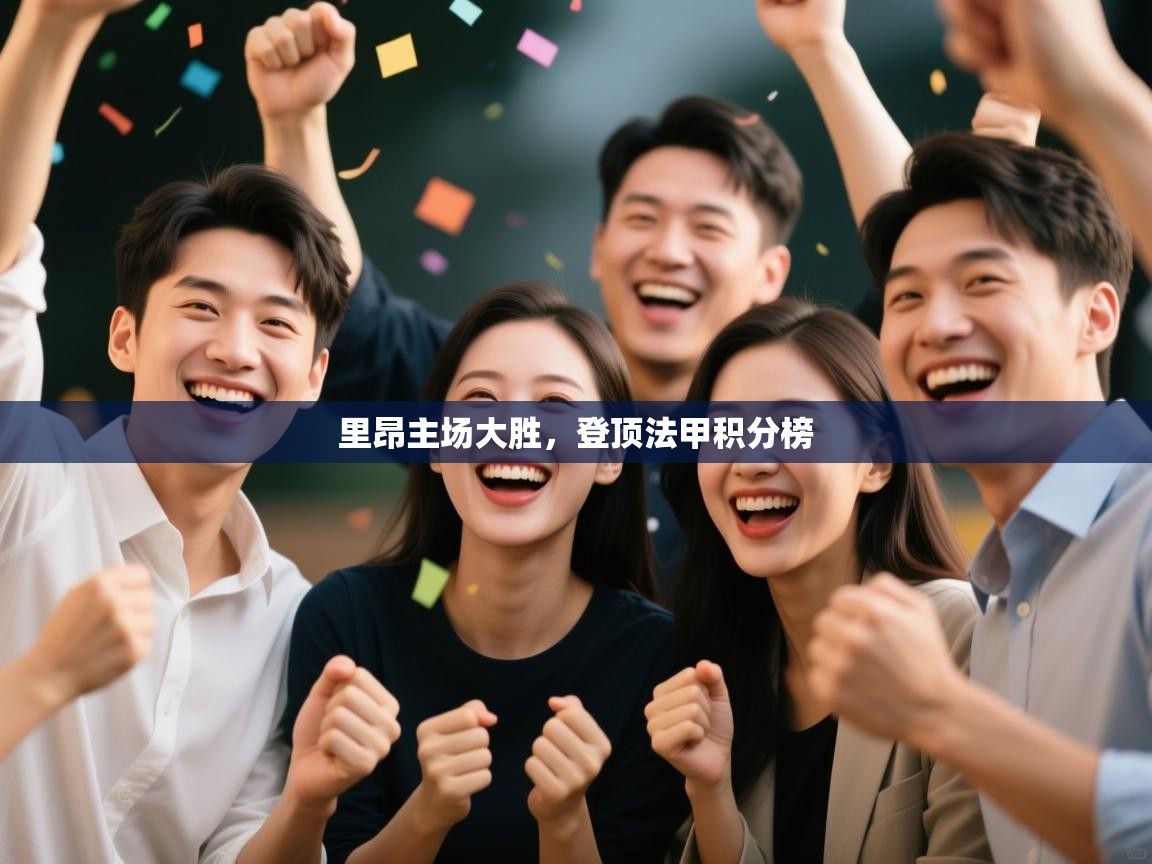 里昂主场大胜,登顶法甲积分榜 第1张