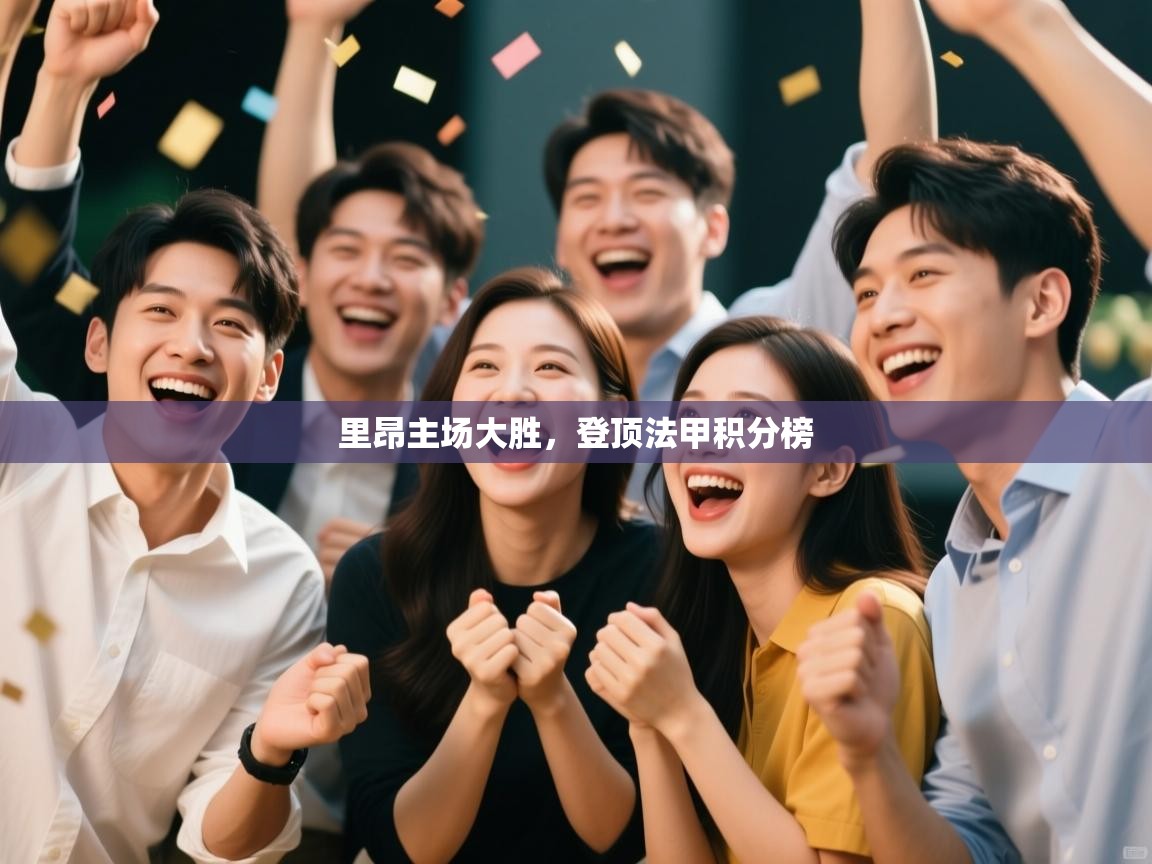 里昂主场大胜,登顶法甲积分榜 第2张