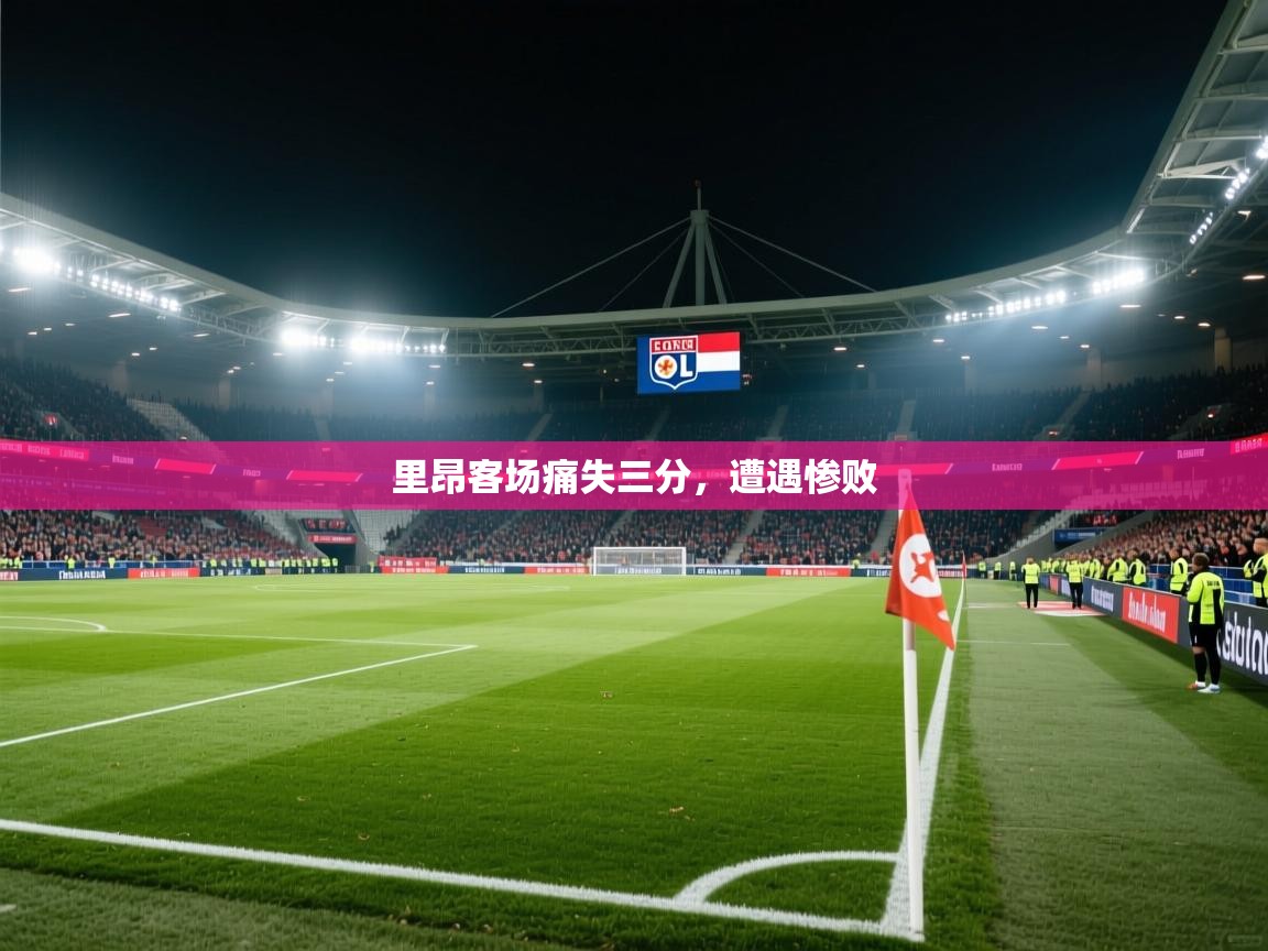 里昂客场痛失三分，遭遇惨败