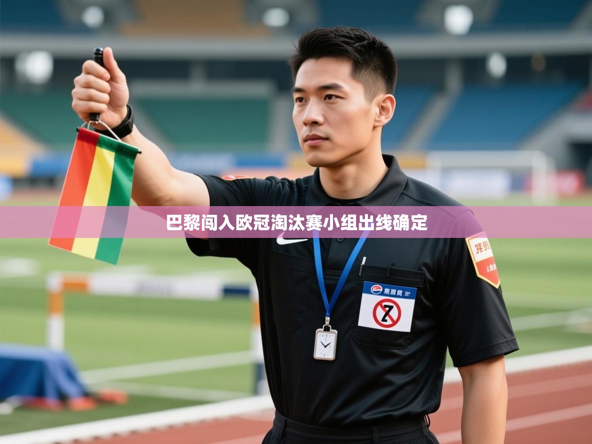 巴黎闯入欧冠淘汰赛小组出线确定 第1张