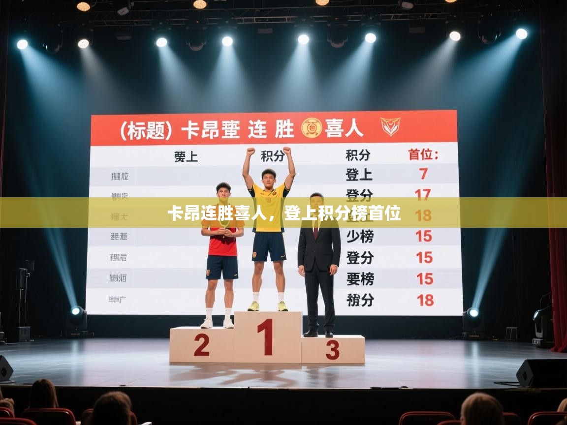 卡昂连胜喜人,登上积分榜首位 第1张