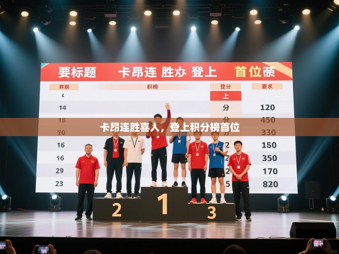 卡昂连胜喜人,登上积分榜首位 第2张