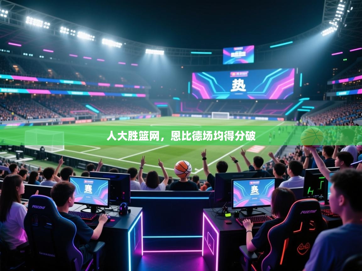 人大胜篮网，恩比德场均得分破  第2张