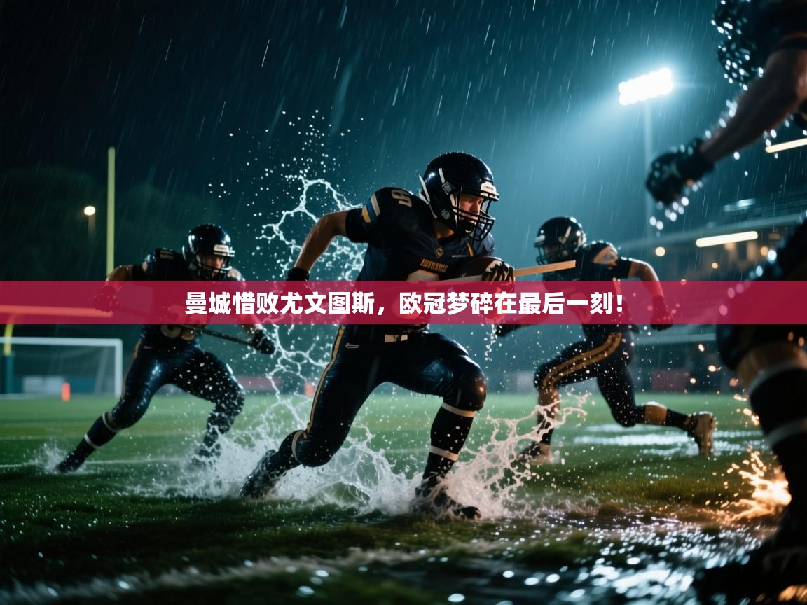 曼城惜败尤文图斯，欧冠梦碎在最后一刻！  第2张