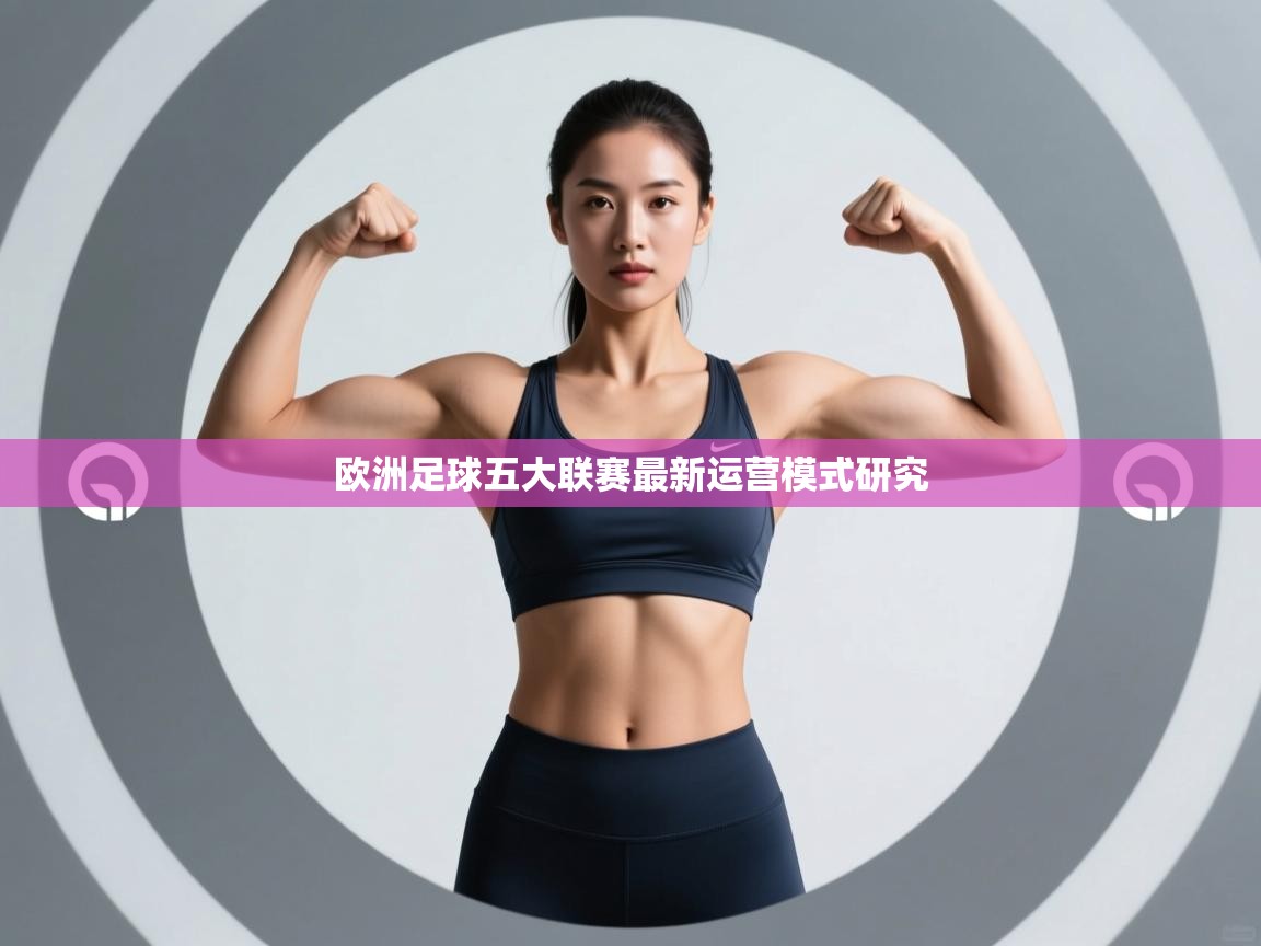 欧洲足球五大联赛最新运营模式研究
