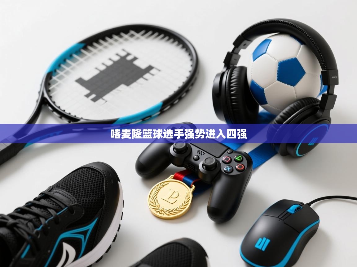 喀麦隆篮球选手强势进入四强  第2张