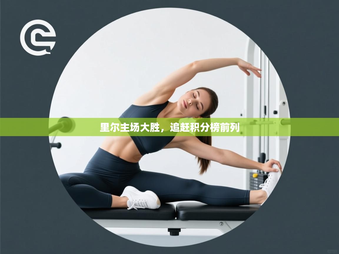 里尔主场大胜,追赶积分榜前列 第1张