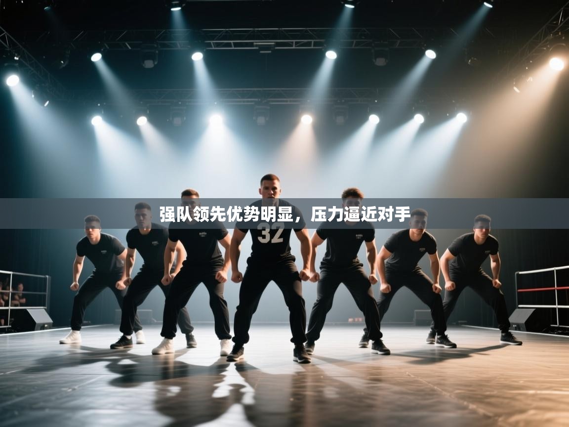 强队领先优势明显，压力逼近对手  第1张