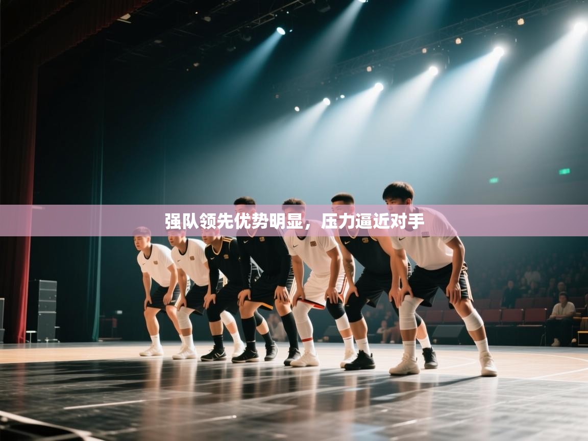 强队领先优势明显，压力逼近对手  第2张