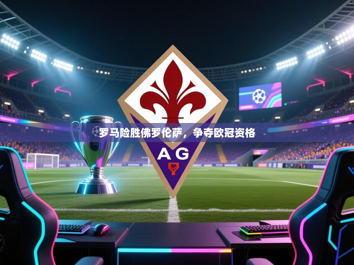 罗马险胜佛罗伦萨，争夺欧冠资格  第1张