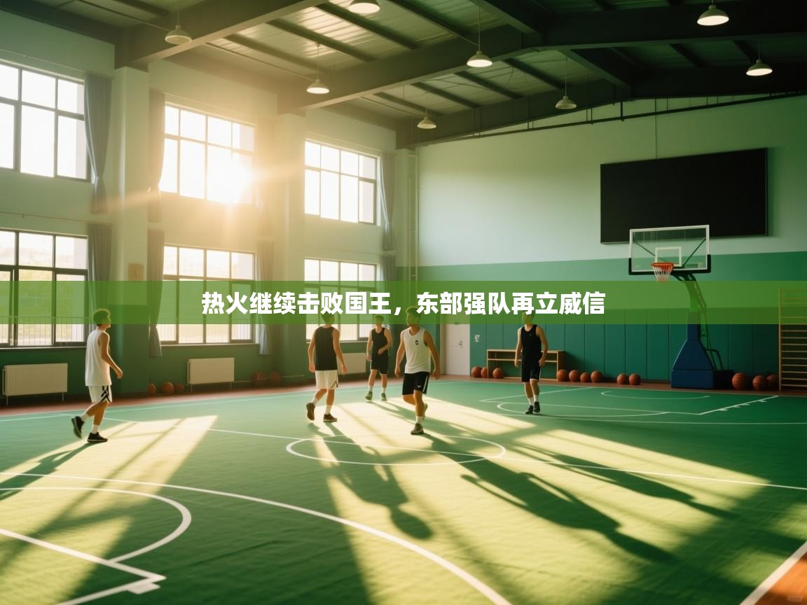 热火继续击败国王,东部强队再立威信 第1张