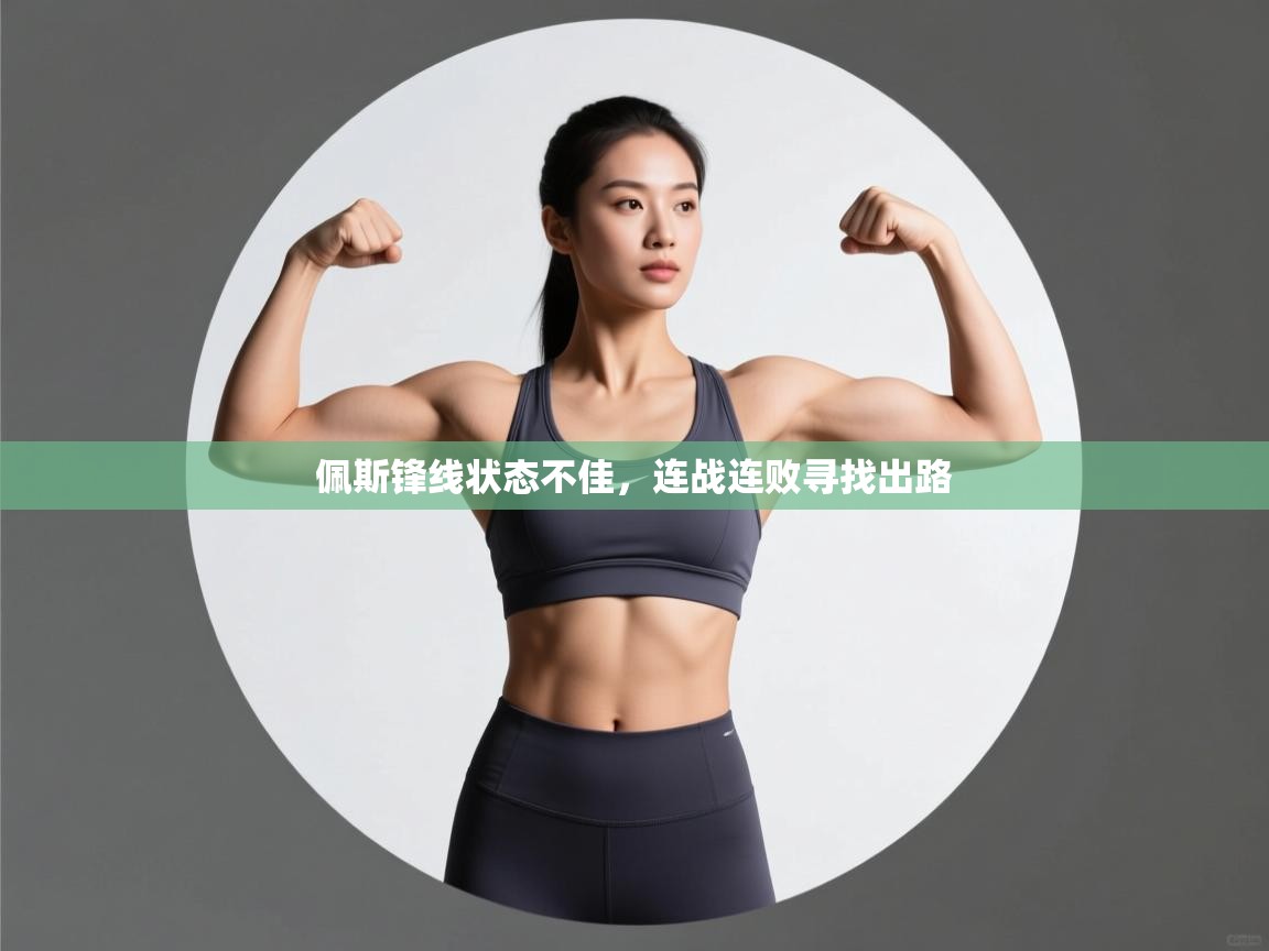 佩斯锋线状态不佳，连战连败寻找出路  第1张