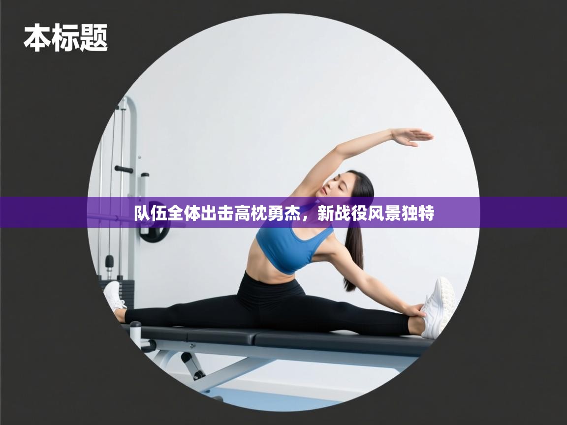 队伍全体出击高枕勇杰,新战役风景独特 第1张