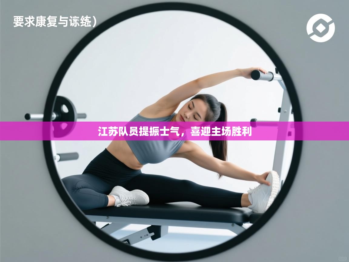 江苏队员提振士气，喜迎主场胜利  第1张