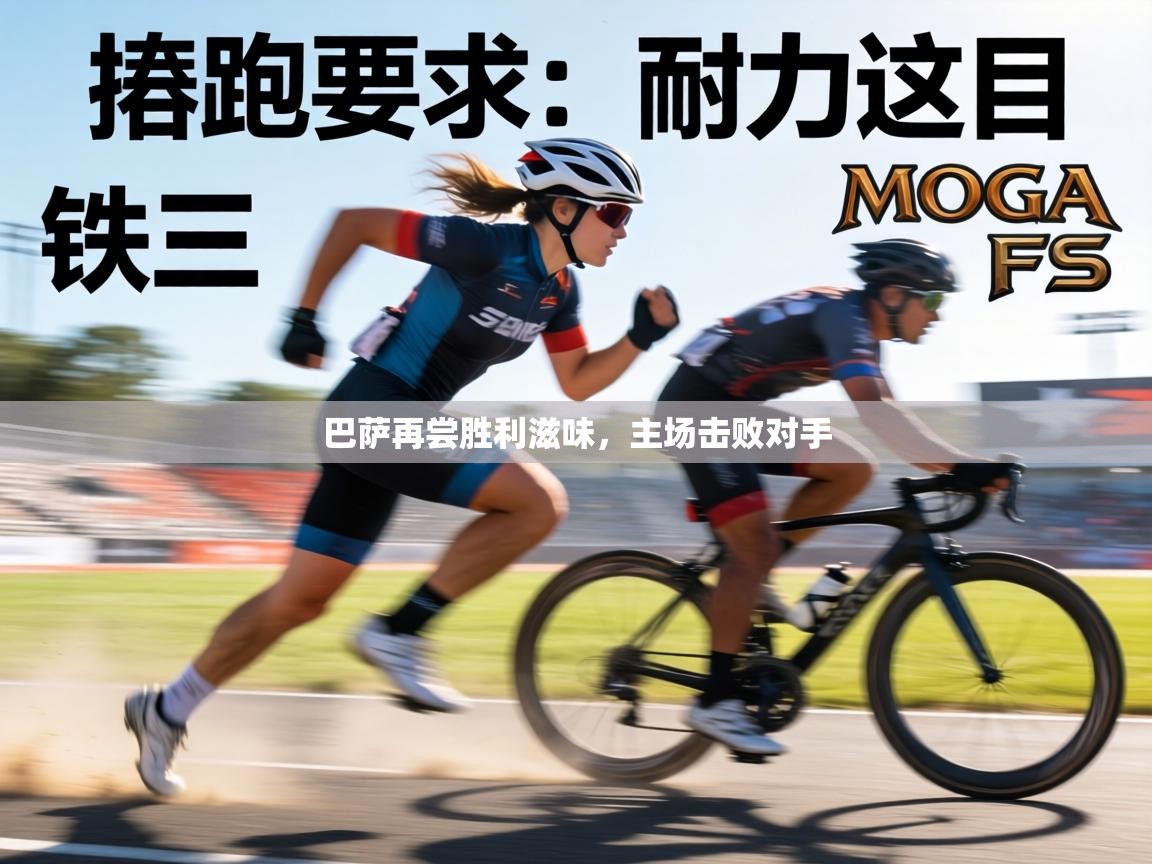 巴萨再尝胜利滋味，主场击败对手